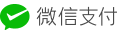 微信支付